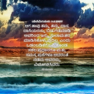 Picture 04 - ಯೆರೆಮೀಯನು 34:10 KANIRV - ಆಗ ತಾವು ತಮ್ಮ ತಮ್ಮ - Bible Verse Picture