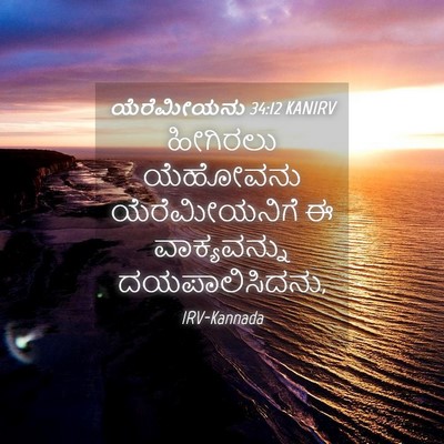 Picture 04 - ಯೆರೆಮೀಯನು 34:12 KANIRV - ಹೀಗಿರಲು ಯೆಹೋವನು - Bible Verse Picture