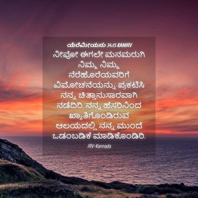 Picture 04 - ಯೆರೆಮೀಯನು 34:15 KANIRV - ನೀವೋ ಈಗಲೇ ಮನಮರುಗಿ - Bible Verse Picture