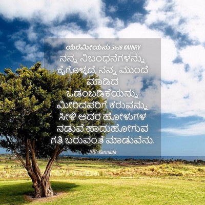 Picture 04 - ಯೆರೆಮೀಯನು 34:18 KANIRV - ನನ್ನ - Bible Verse Picture