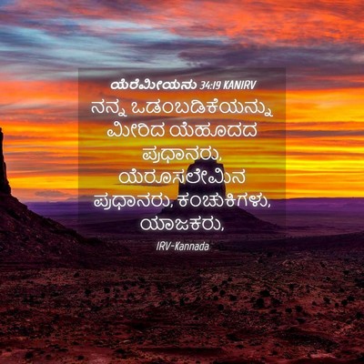 Picture 04 - ಯೆರೆಮೀಯನು 34:19 KANIRV - ನನ್ನ - Bible Verse Picture