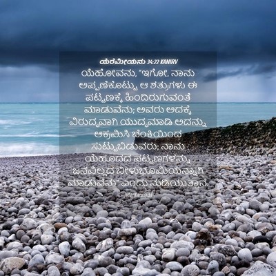 Picture 04 - ಯೆರೆಮೀಯನು 34:22 KANIRV - ಯೆಹೋವನು, “ಇಗೋ, ನಾನು - Bible Verse Picture