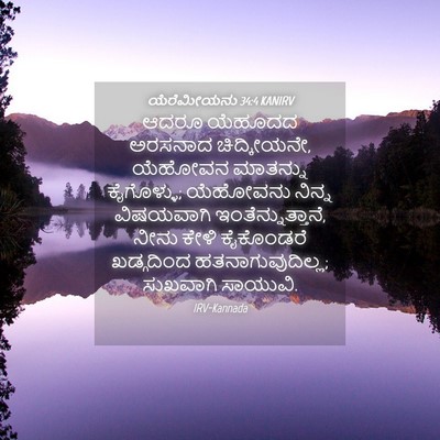 Picture 04 - ಯೆರೆಮೀಯನು 34:4 KANIRV - ಆದರೂ ಯೆಹೂದದ - Bible Verse Picture