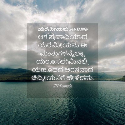 Picture 04 - ಯೆರೆಮೀಯನು 34:6 KANIRV - ಆಗ ಪ್ರವಾದಿಯಾದ - Bible Verse Picture