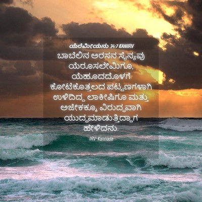 Picture 04 - ಯೆರೆಮೀಯನು 34:7 KANIRV - ಬಾಬೆಲಿನ ಅರಸನ - Bible Verse Picture