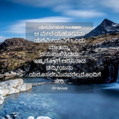 Picture 04 - ಯೆರೆಮೀಯನು 34:8 KANIRV - ಆ ಮೇಲೆ ಯೆಹೋವನು - Bible Verse Picture