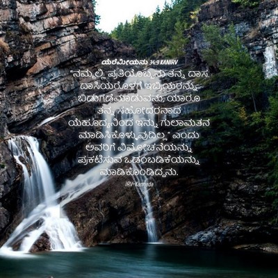 Picture 04 - ಯೆರೆಮೀಯನು 34:9 KANIRV - “ನಮ್ಮಲ್ಲಿ - Bible Verse Picture