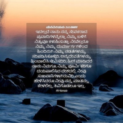 Picture 04 - ಯೆರೆಮೀಯನು 35:15 KANIRV - ಇದಲ್ಲದೆ ನಾನು ನನ್ನ - Bible Verse Picture