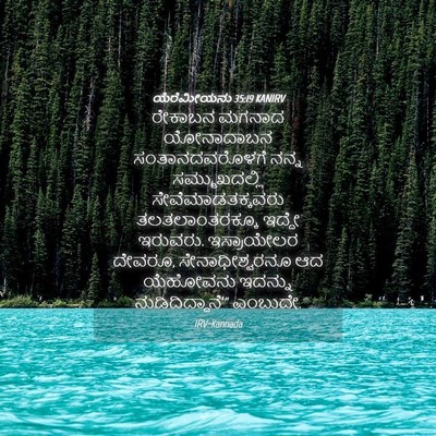Picture 04 - ಯೆರೆಮೀಯನು 35:19 KANIRV - ರೇಕಾಬನ ಮಗನಾದ - Bible Verse Picture