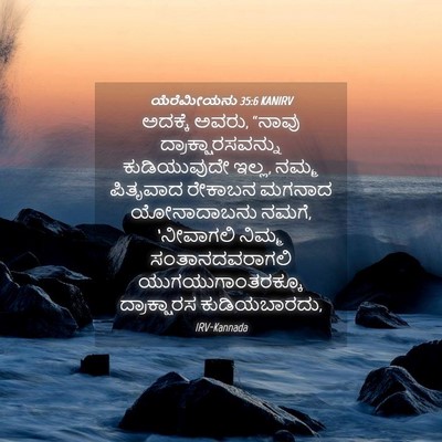 Picture 04 - ಯೆರೆಮೀಯನು 35:6 KANIRV - ಅದಕ್ಕೆ ಅವರು, “ನಾವು - Bible Verse Picture
