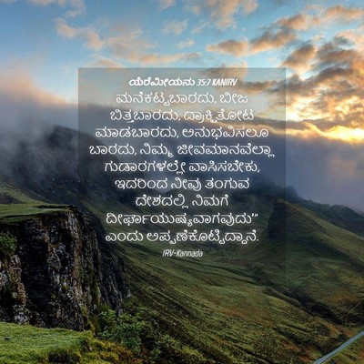Picture 04 - ಯೆರೆಮೀಯನು 35:7 KANIRV - ಮನೆಕಟ್ಟಬಾರದು, ಬೀಜ - Bible Verse Picture