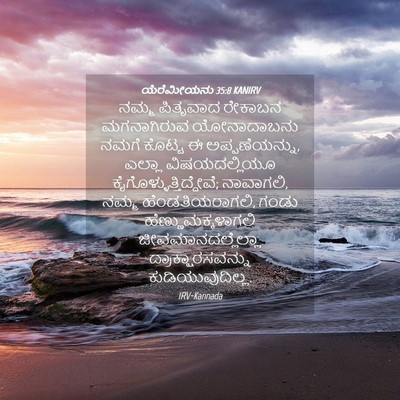 Picture 04 - ಯೆರೆಮೀಯನು 35:8 KANIRV - ನಮ್ಮ ಪಿತೃವಾದ - Bible Verse Picture