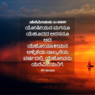 Picture 04 - ಯೆರೆಮೀಯನು 36:1 KANIRV - ಯೋಷೀಯನ ಮಗನೂ - Bible Verse Picture