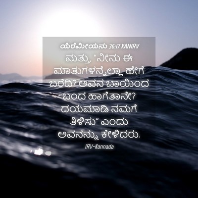 Picture 04 - ಯೆರೆಮೀಯನು 36:17 KANIRV - ಮತ್ತು, “ನೀನು ಈ - Bible Verse Picture