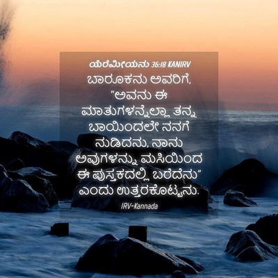 Picture 04 - ಯೆರೆಮೀಯನು 36:18 KANIRV - ಬಾರೂಕನು ಅವರಿಗೆ, - Bible Verse Picture