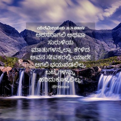 Picture 04 - ಯೆರೆಮೀಯನು 36:24 KANIRV - ಅರಸನಾಗಲಿ ಅಥವಾ - Bible Verse Picture