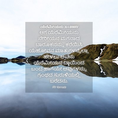 Picture 04 - ಯೆರೆಮೀಯನು 36:4 KANIRV - ಆಗ ಯೆರೆಮೀಯನು - Bible Verse Picture