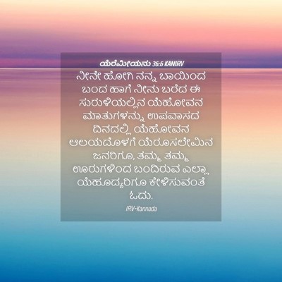 Picture 04 - ಯೆರೆಮೀಯನು 36:6 KANIRV - ನೀನೇ ಹೋಗಿ ನನ್ನ - Bible Verse Picture