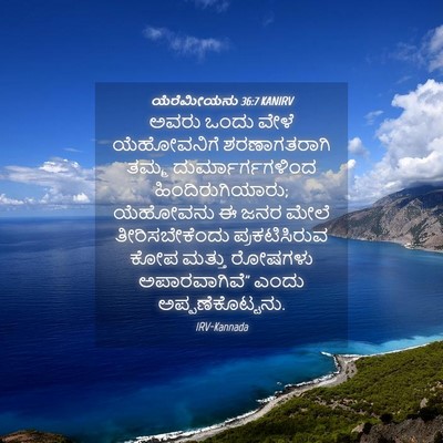 Picture 04 - ಯೆರೆಮೀಯನು 36:7 KANIRV - ಅವರು ಒಂದು ವೇಳೆ - Bible Verse Picture