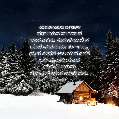 Picture 04 - ಯೆರೆಮೀಯನು 36:8 KANIRV - ನೇರೀಯನ ಮಗನಾದ - Bible Verse Picture