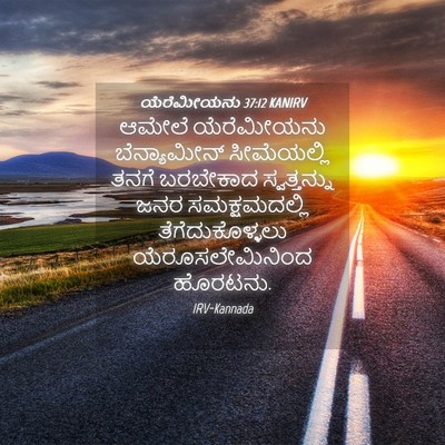 Picture 04 - ಯೆರೆಮೀಯನು 37:12 KANIRV - ಆಮೇಲೆ ಯೆರೆಮೀಯನು - Bible Verse Picture