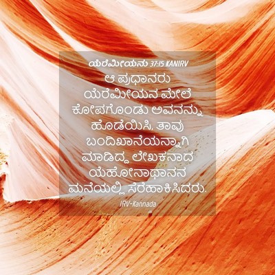 Picture 04 - ಯೆರೆಮೀಯನು 37:15 KANIRV - ಆ ಪ್ರಧಾನರು - Bible Verse Picture