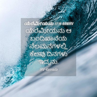 Picture 04 - ಯೆರೆಮೀಯನು 37:16 KANIRV - ಯೆರೆಮೀಯನು ಆ - Bible Verse Picture