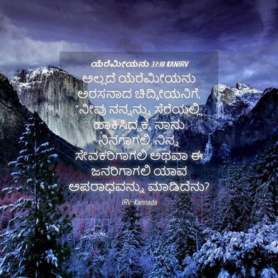 Picture 04 - ಯೆರೆಮೀಯನು 37:18 KANIRV - ಅಲ್ಲದೆ ಯೆರೆಮೀಯನು - Bible Verse Picture