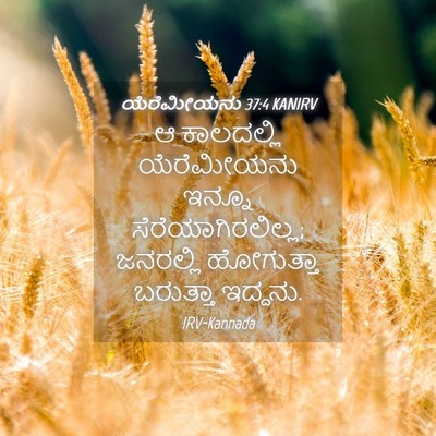 Picture 04 - ಯೆರೆಮೀಯನು 37:4 KANIRV - ಆ ಕಾಲದಲ್ಲಿ - Bible Verse Picture