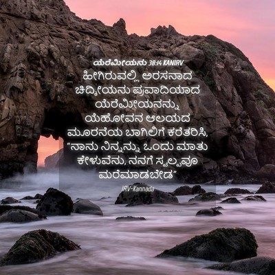 Picture 04 - ಯೆರೆಮೀಯನು 38:14 KANIRV - ಹೀಗಿರುವಲ್ಲಿ - Bible Verse Picture