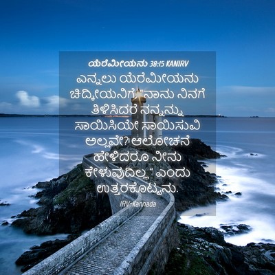 Picture 04 - ಯೆರೆಮೀಯನು 38:15 KANIRV - ಎನ್ನಲು ಯೆರೆಮೀಯನು - Bible Verse Picture