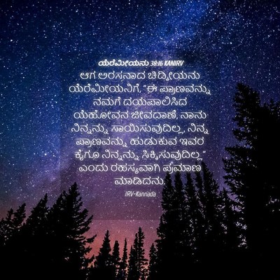Picture 04 - ಯೆರೆಮೀಯನು 38:16 KANIRV - ಆಗ ಅರಸನಾದ - Bible Verse Picture
