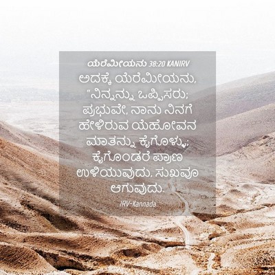 Picture 04 - ಯೆರೆಮೀಯನು 38:20 KANIRV - ಅದಕ್ಕೆ ಯೆರೆಮೀಯನು, - Bible Verse Picture