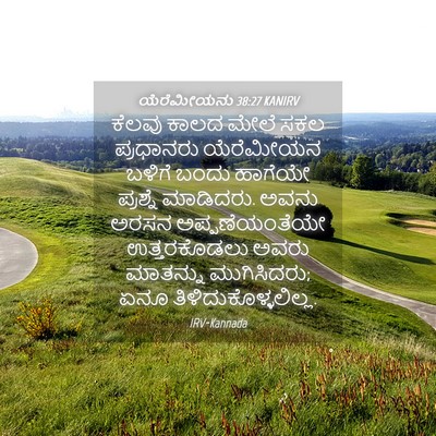 Picture 04 - ಯೆರೆಮೀಯನು 38:27 KANIRV - ಕೆಲವು ಕಾಲದ ಮೇಲೆ - Bible Verse Picture
