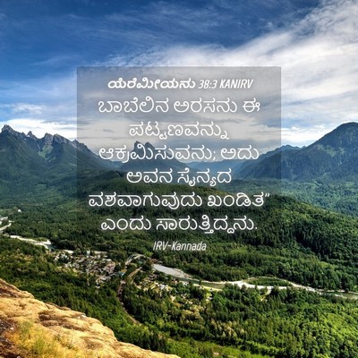 Picture 04 - ಯೆರೆಮೀಯನು 38:3 KANIRV - ಬಾಬೆಲಿನ ಅರಸನು ಈ - Bible Verse Picture
