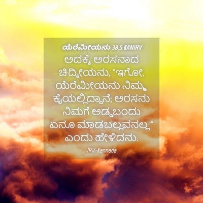 Picture 04 - ಯೆರೆಮೀಯನು 38:5 KANIRV - ಅದಕ್ಕೆ ಅರಸನಾದ - Bible Verse Picture