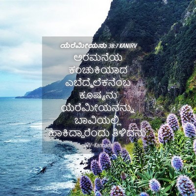 Picture 04 - ಯೆರೆಮೀಯನು 38:7 KANIRV - ಅರಮನೆಯ ಕಂಚುಕಿಯಾದ - Bible Verse Picture