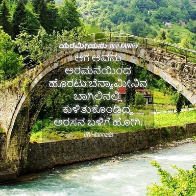 Picture 04 - ಯೆರೆಮೀಯನು 38:8 KANIRV - ಆಗ ಅವನು ಅರಮನೆಯಿಂದ - Bible Verse Picture