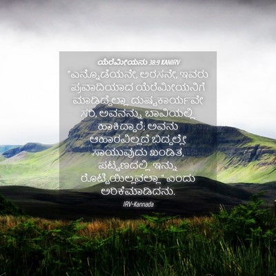 Picture 04 - ಯೆರೆಮೀಯನು 38:9 KANIRV - “ಎನ್ನೊಡೆಯನೇ, - Bible Verse Picture