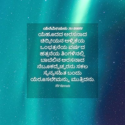 Picture 04 - ಯೆರೆಮೀಯನು 39:1 KANIRV - ಯೆಹೂದದ ಅರಸನಾದ - Bible Verse Picture