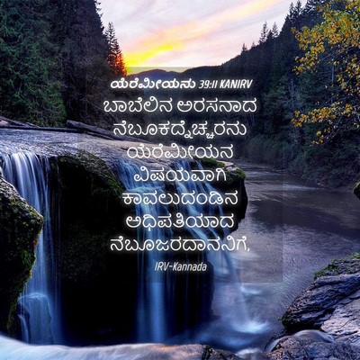 Picture 04 - ಯೆರೆಮೀಯನು 39:11 KANIRV - ಬಾಬೆಲಿನ ಅರಸನಾದ - Bible Verse Picture