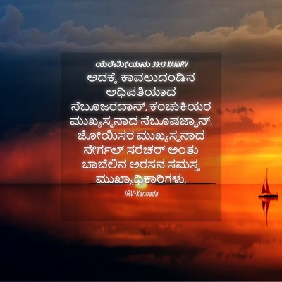 Picture 04 - ಯೆರೆಮೀಯನು 39:13 KANIRV - ಅದಕ್ಕೆ ಕಾವಲುದಂಡಿನ - Bible Verse Picture