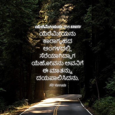 Picture 04 - ಯೆರೆಮೀಯನು 39:15 KANIRV - ಯೆರೆಮೀಯನು - Bible Verse Picture