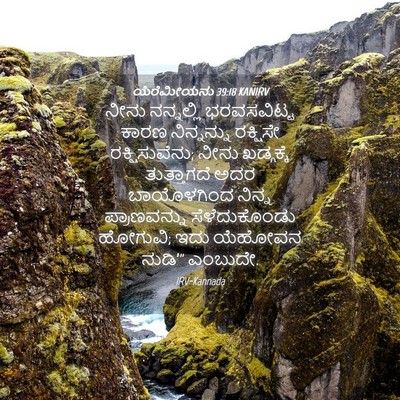 Picture 04 - ಯೆರೆಮೀಯನು 39:18 KANIRV - ನೀನು ನನ್ನಲ್ಲಿ - Bible Verse Picture