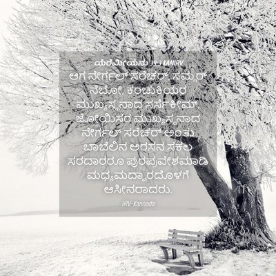 Picture 04 - ಯೆರೆಮೀಯನು 39:3 KANIRV - ಆಗ ನೇರ್ಗಲ್ ಸರೆಚರ್, - Bible Verse Picture