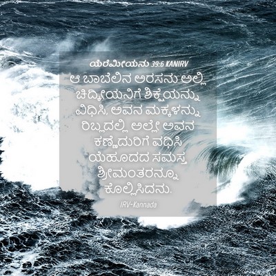 Picture 04 - ಯೆರೆಮೀಯನು 39:6 KANIRV - ಆ ಬಾಬೆಲಿನ ಅರಸನು - Bible Verse Picture