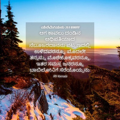 Picture 04 - ಯೆರೆಮೀಯನು 39:9 KANIRV - ಆಗ ಕಾವಲು ದಂಡಿನ - Bible Verse Picture