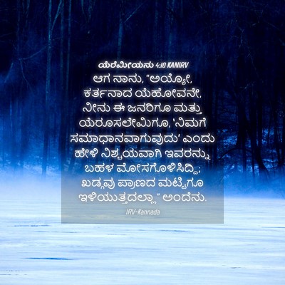 Picture 04 - ಯೆರೆಮೀಯನು 4:10 KANIRV - ಆಗ ನಾನು, “ಅಯ್ಯೋ, - Bible Verse Picture
