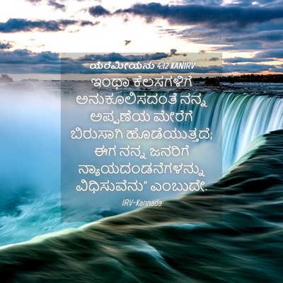 Picture 04 - ಯೆರೆಮೀಯನು 4:12 KANIRV - ಇಂಥಾ ಕೆಲಸಗಳಿಗೆ - Bible Verse Picture