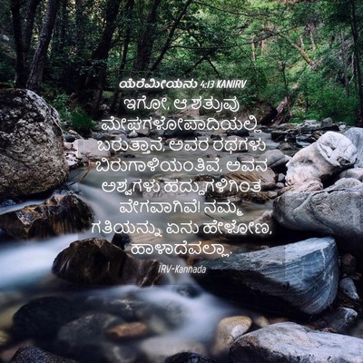 Picture 04 - ಯೆರೆಮೀಯನು 4:13 KANIRV - ಇಗೋ, ಆ ಶತ್ರುವು - Bible Verse Picture